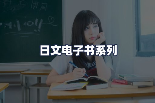 日文电子书系列