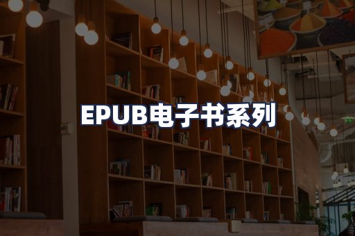 EPUB电子书系列